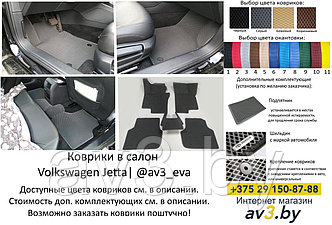 Коврики в салон EVA Volkswagen Jetta 6 2011-2018 / Фольксваген Джетта 6 / @av3_eva