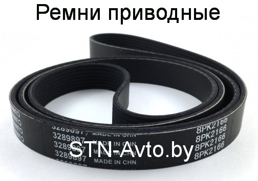 Ремень 2190 8РК привода агрегатов 8РК2190 Валдай Cummins 3.8 (3974030) - фото 1 - id-p137205506