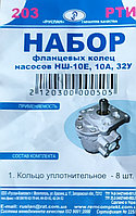 Набор фланцевых колец насосов НШ-10А, 10Е, 32У, 32А