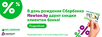 В день рождения Сбербанка Newton.by дарит скидки клиентам банка!