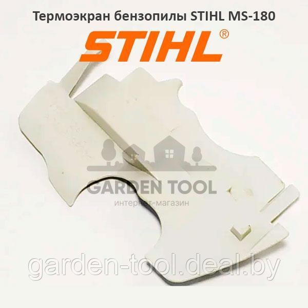 Термоэкран бензопилы Штиль MS-180 (аналог)