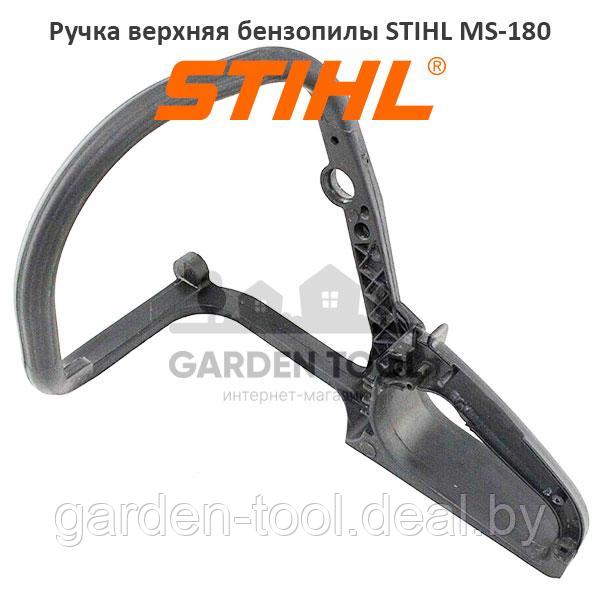 Ручка верхняя бензопилы STIHL MS-180