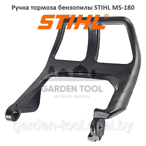 Ручка тормоза бензопилы STIHL MS-180