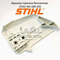 Крышка тормоза бензопилы Штиль MS-180/250 (аналог)