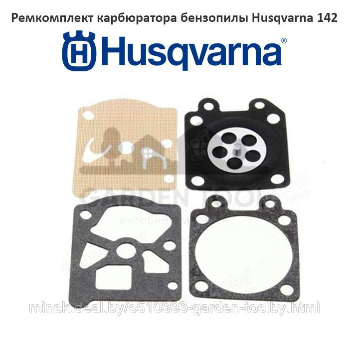 Ремкомплект карбюратора бензопилы Husqvarna 142 - фото 1 - id-p130791165