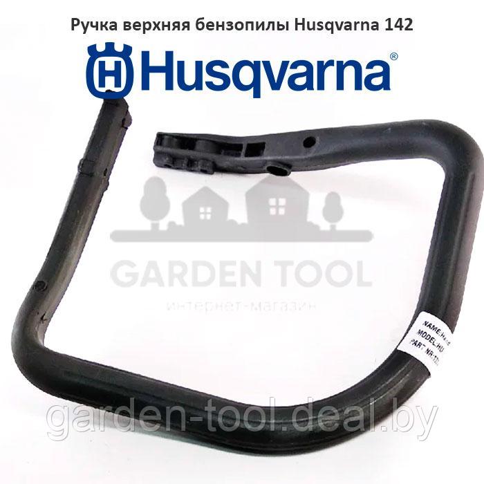 Ручка верхняя бензопилы Husqvarna 142