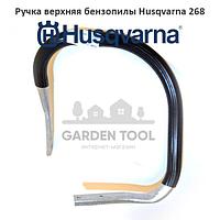 Ручка верхняя бензопилы Husqvarna 268