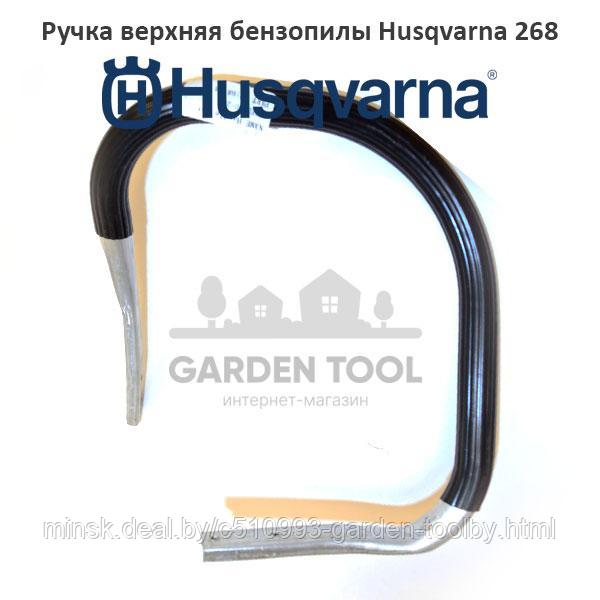 Ручка верхняя бензопилы Husqvarna 268 - фото 1 - id-p130790957