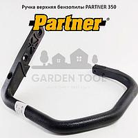 Ручка верхняя бензопилы PARTNER 350