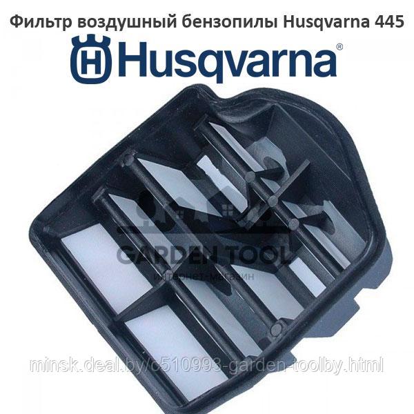 Фильтр воздушный бензопилы Husqvarna 445/450 - фото 1 - id-p130790941