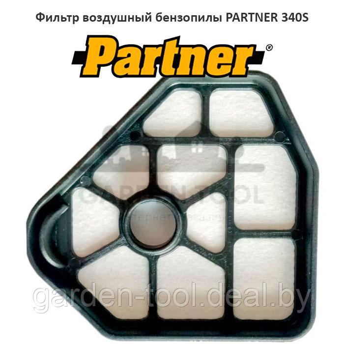 Фильтр воздушный бензопилы PARTNER 340S