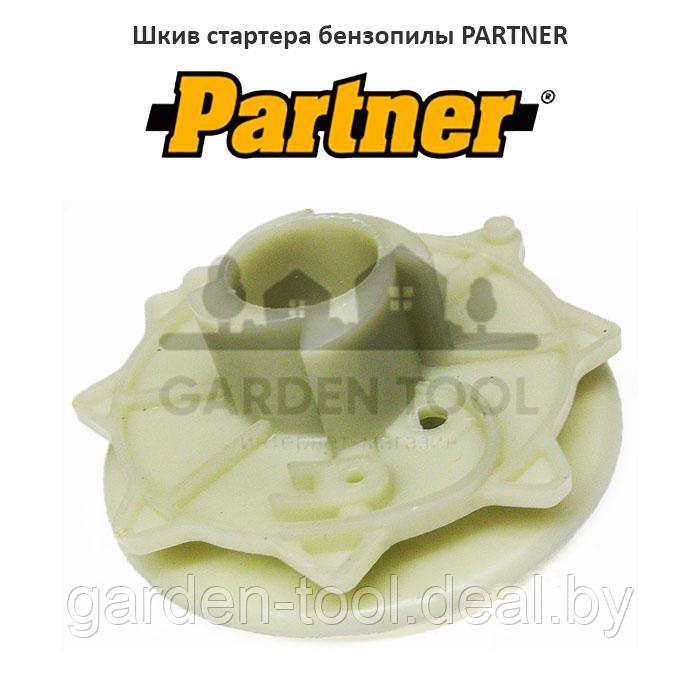 Шкив стартера бензопилы PARTNER