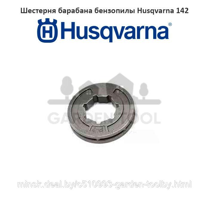 Шестерня барабана бензопилы Husqvarna 142 - фото 1 - id-p130790784