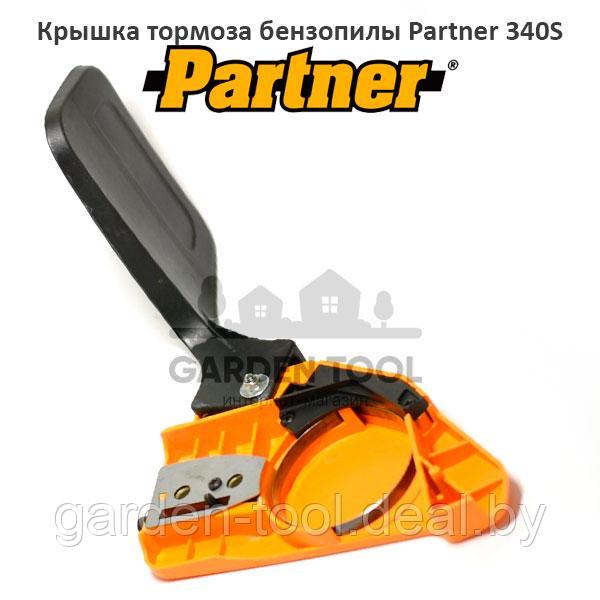 Крышка тормоза бензопилы Partner 340S/360S