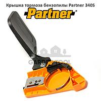 Крышка тормоза бензопилы Partner 340S/360S