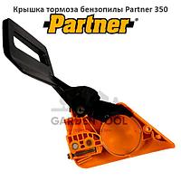 Крышка тормоза бензопилы Partner 350/351