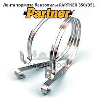 Лента тормоза бензопилы PARTNER 350/351