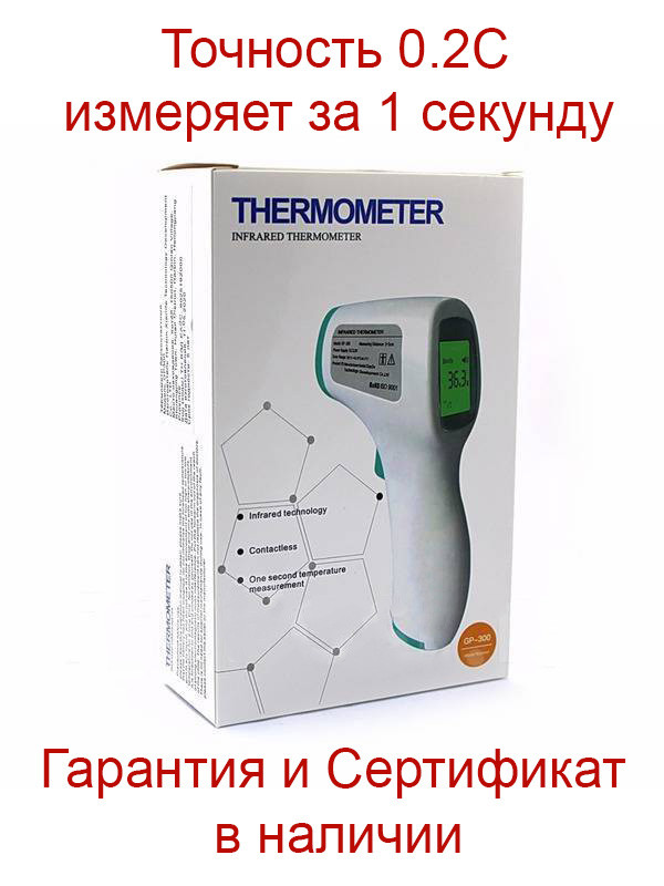 Бесконтактный инфракрасный термометр GP300 с Гарантией (Работаем БЕЗ НДС!)