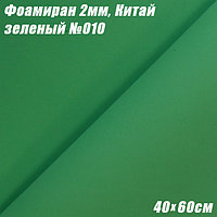 Фоамиран 2мм. Зеленый №010, 40х60см. Китай