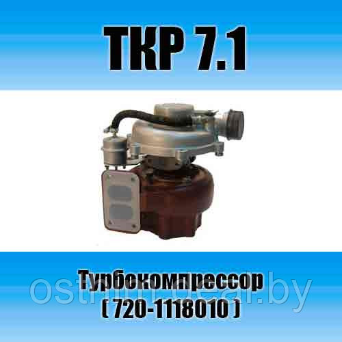 Турбокомпрессор ТКР 7.1