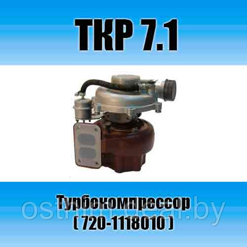Турбокомпрессор ТКР 7.1 - фото 1 - id-p10394821