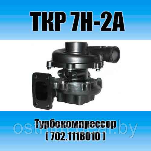 Турбокомпрессор ТКР 7Н-2А