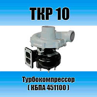 Турбокомпрессор ТКР 10
