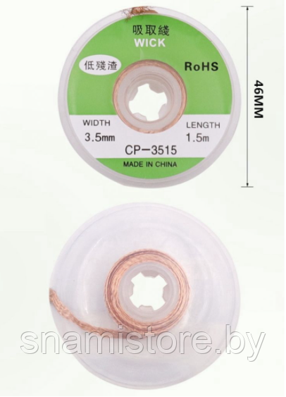 Оплетка для удаления припоя CP-3515, 3.5мм х 1.5м CP-3515
