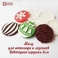 Молд  для шоколада и леденцов  Новогодние игрушки 6см