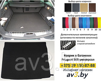 Коврик в багажник Peugeot 508 универсал 2011-2020 / Пежо 508 / @av3_eva