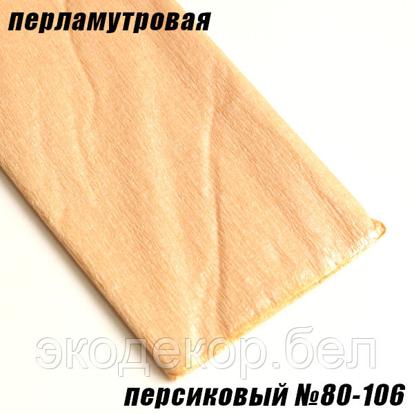 Бумага гофрированная перламутровая, персиковый №80-106, 50см х 2м