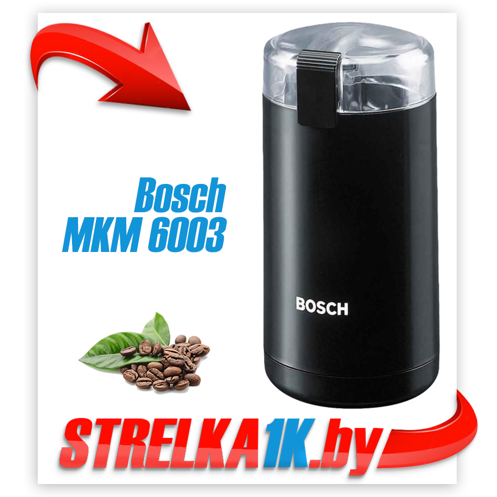 Кофемолка Bosch MKM 6003