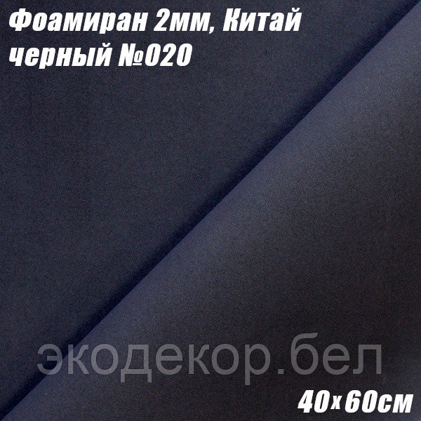 Фоамиран 2мм. Черный №020, 40х60см, Китай