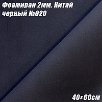 Фоамиран 2мм. Черный №020, 40х60см, Китай