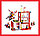 QL0221 Конструктор QL "Пожарная станция", 558 деталей, аналог LEGO City, фото 2