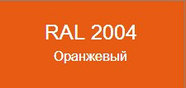 Металлочерепица Ламонтерра, ПЭ - Стандарт RAL2004 (оранжевый), фото 2