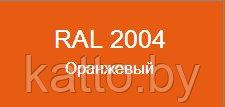 Металлочерепица Ламонтерра, ПЭ - Стандарт RAL2004 (оранжевый) - фото 2 - id-p121416899