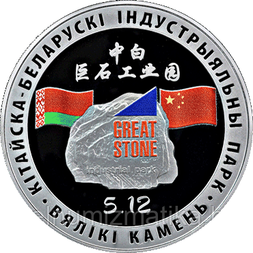 Китайско-Белорусский индустриальный парк "Великий камень", 1 рубль 2020, Медно-никель