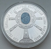 550 лет обретения чудотворной Жировичской иконы Божией Матери. 1 рубль 2020, Медно-никель
