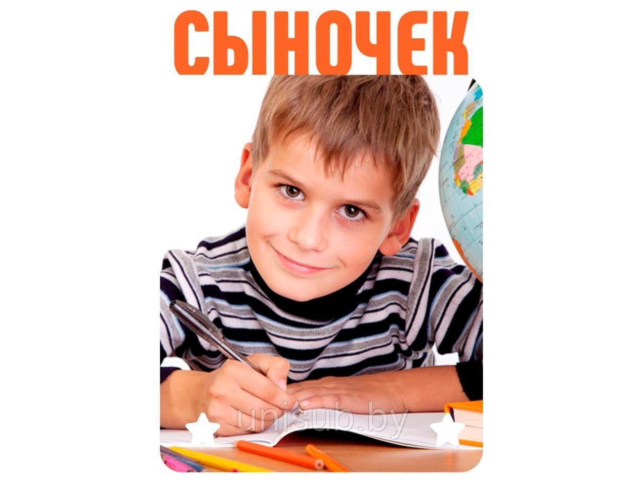 Магнит металлический СЫНОЧЕК