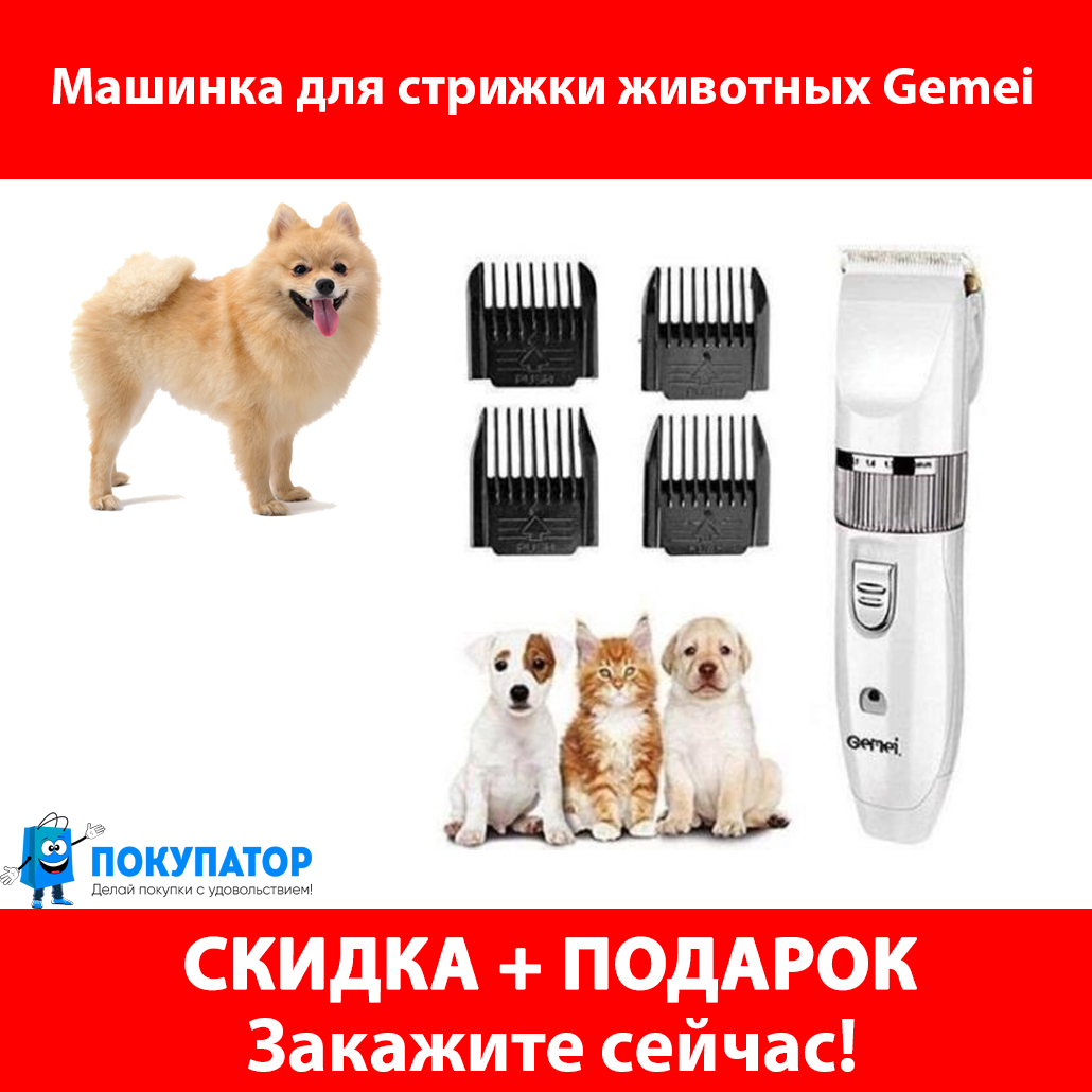 Машинка для стрижки животных Gemei GM 634