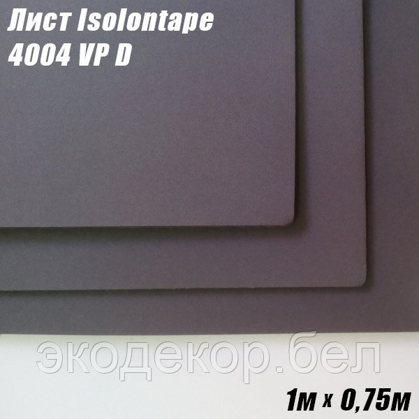 Лист Isolontape 4004 VP D самоклеящийся, 4х750х1000мм