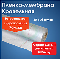 Пленка гидро-ветрозащитная для кровли и фасадов Экотекс A75 (70м2)