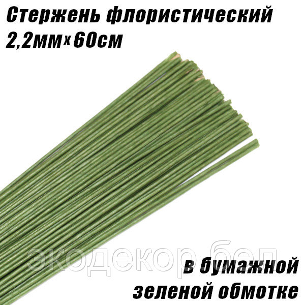 Стержень 2,2мм флористический, в бумажной зеленой обмотке - фото 1 - id-p137620873