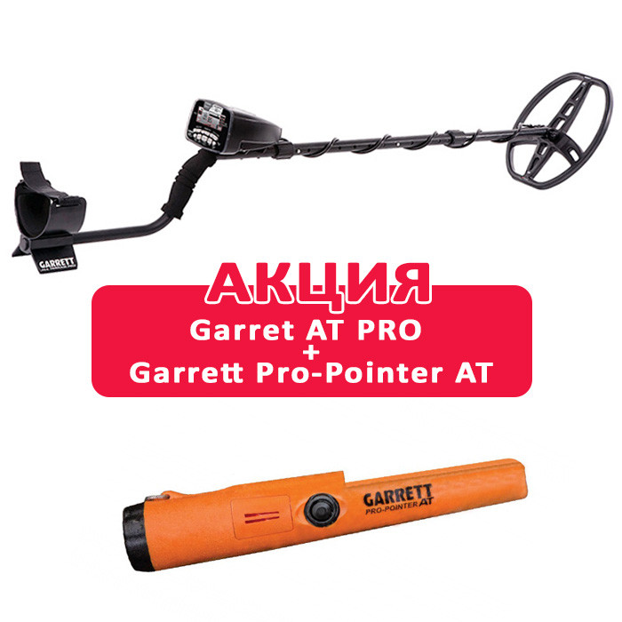 АКЦИЯ Металлоискатель Garrett AT PRO + Garrett Pro-Pointer AT