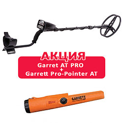 АКЦИЯ Металлоискатель Garrett AT PRO + Garrett Pro-Pointer AT