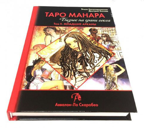 Аввалон Ло Скарабео Книга Таро Манара Бизнес на грани секса Том II Младшие арканы - фото 1 - id-p137662871