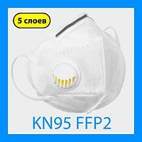 KN95 FFP2 Респиратор с клапаном второй класс защиты