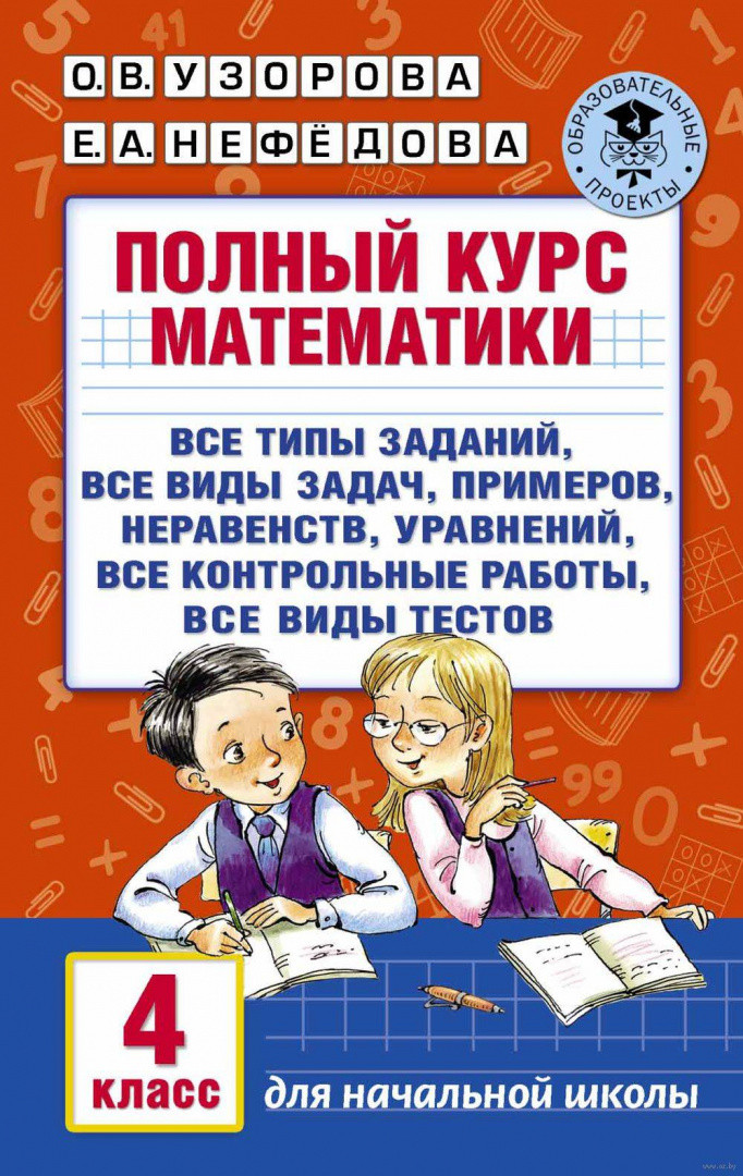 Полный курс математики. 4 класс