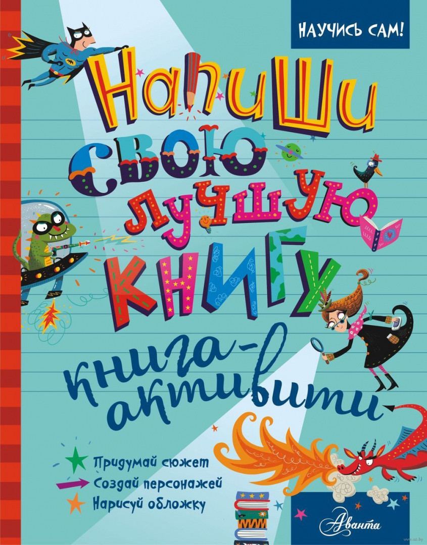 Напиши свою лучшую книгу. Книга-активити - фото 1 - id-p85356816